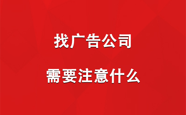 两当找广告公司需要注意什么